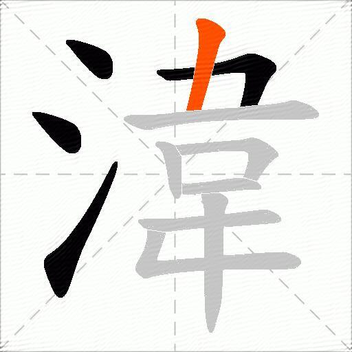 湋