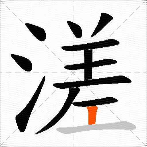 溠
