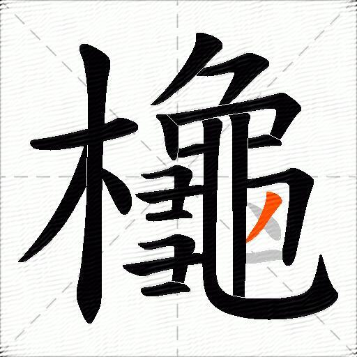 櫷
