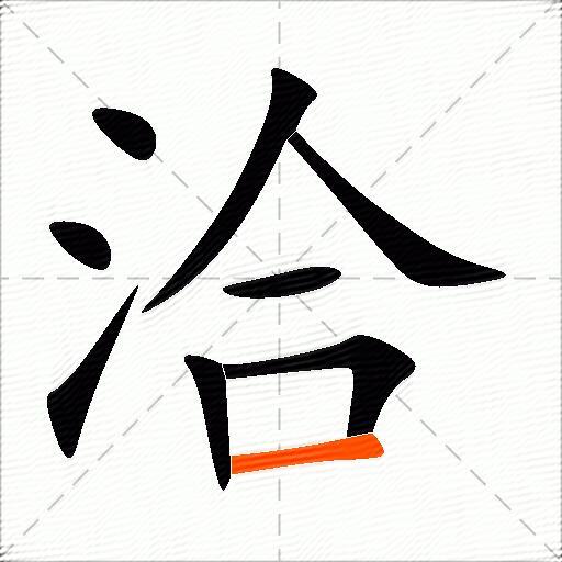 洽