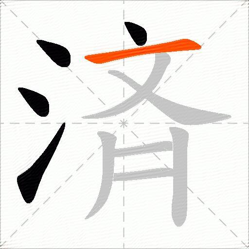 済