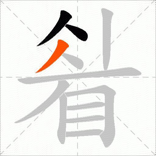 睂