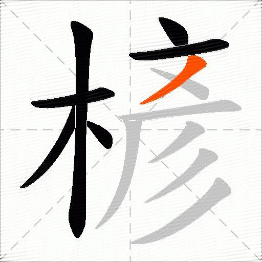 楌
