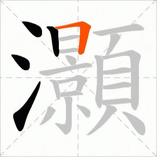 灝