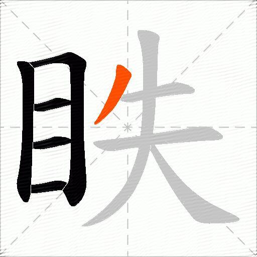 眣