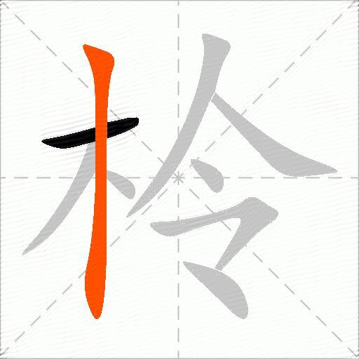 柃
