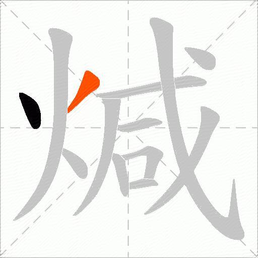 煘