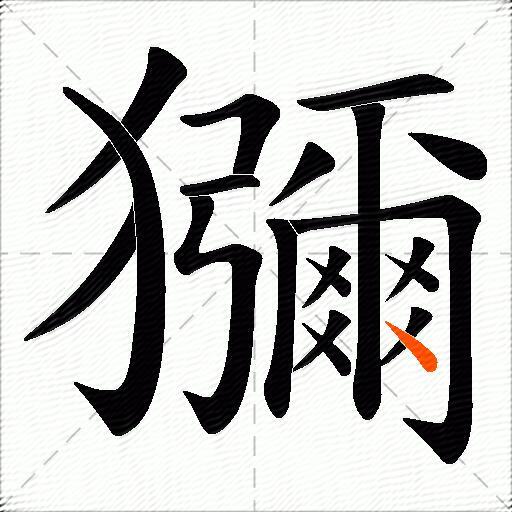 獼