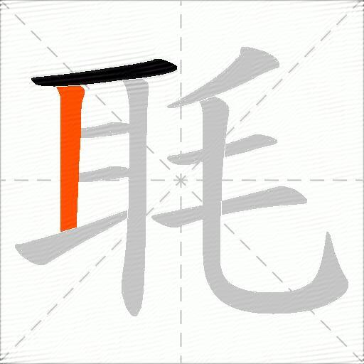 毦