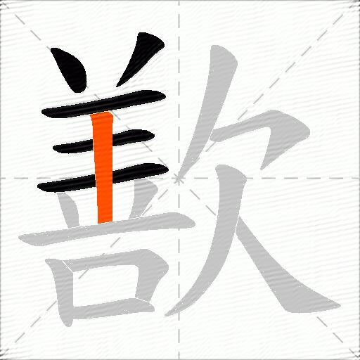 歚