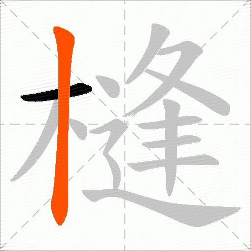 槰