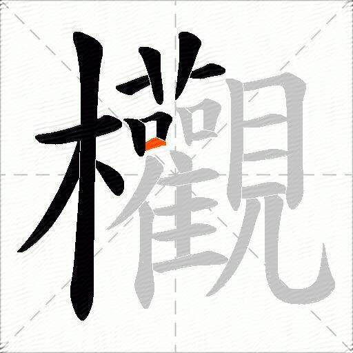 欟