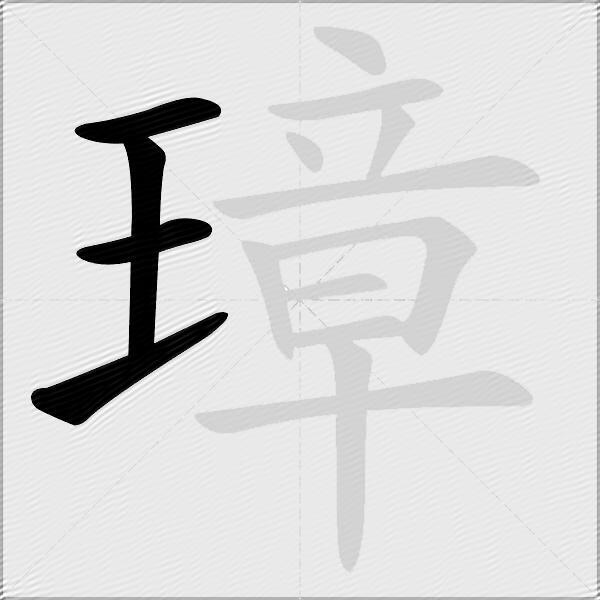 璋