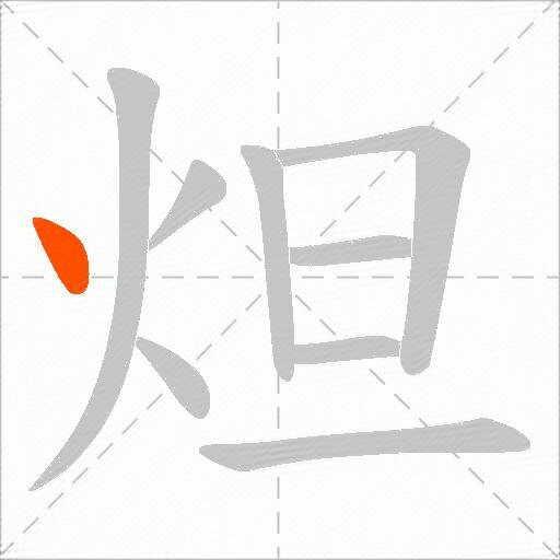 炟