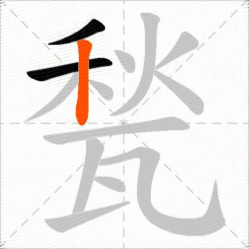 甃