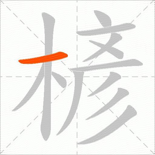 楌