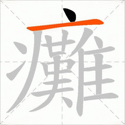 癱