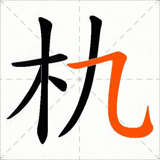 朹