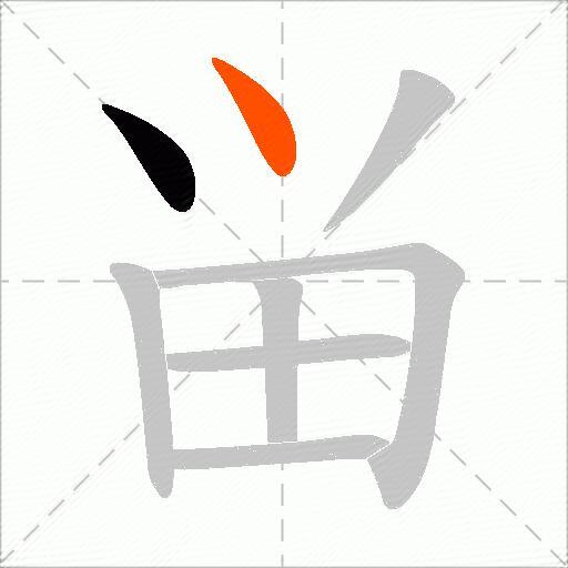 畄