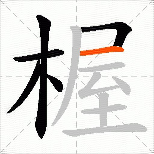 楃