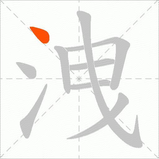 洩