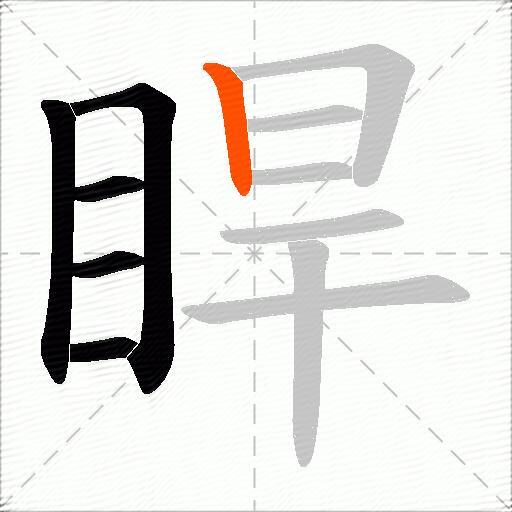 睅