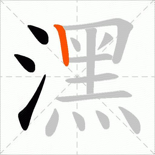 潶