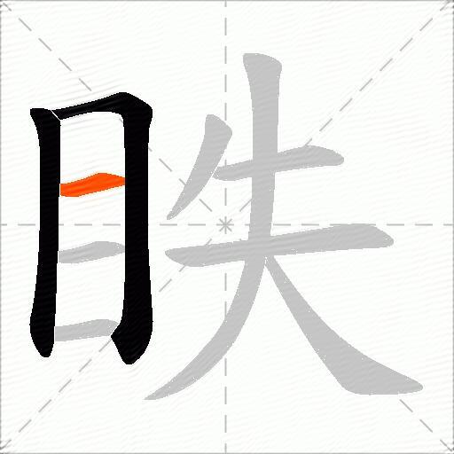 眣