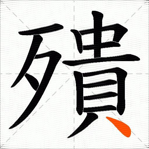 殨