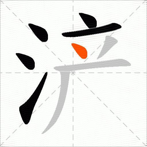 浐