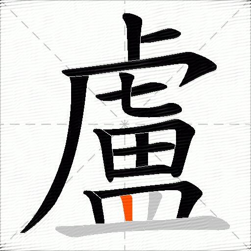 盧