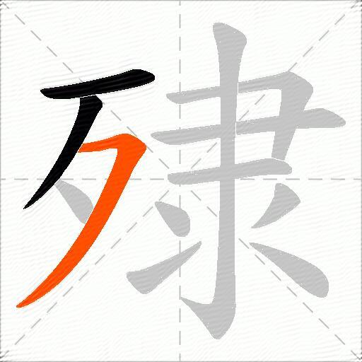 殔