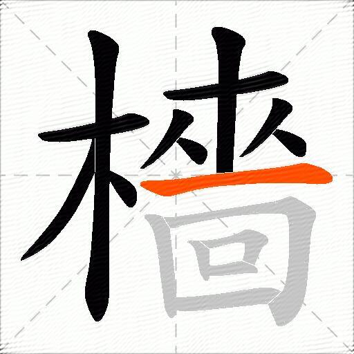 檣