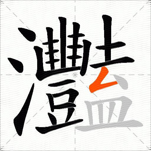 灩