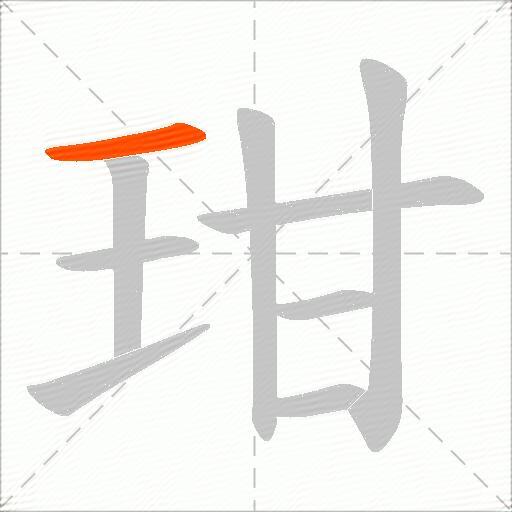 玵