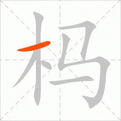 杩
