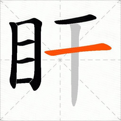 盰