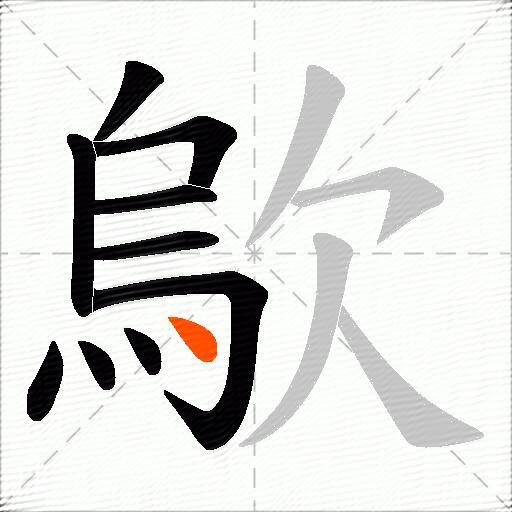 歍