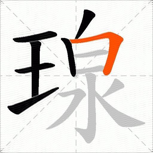 瑔