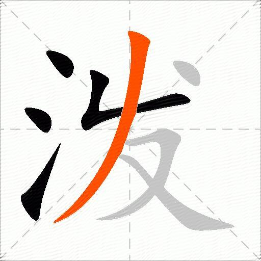泼