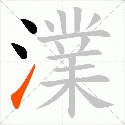 澲