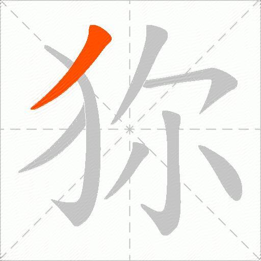 狝