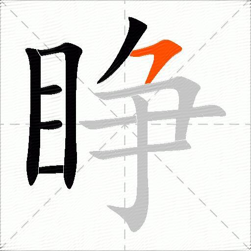 睁