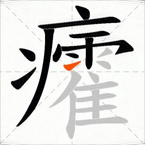 癨