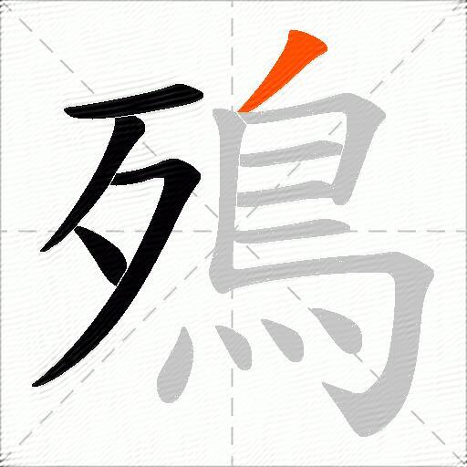 殦