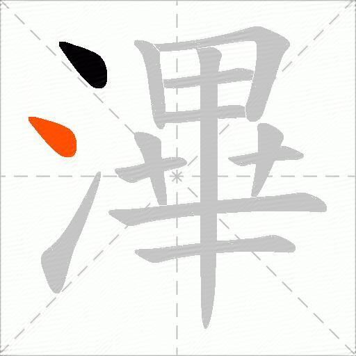 滭
