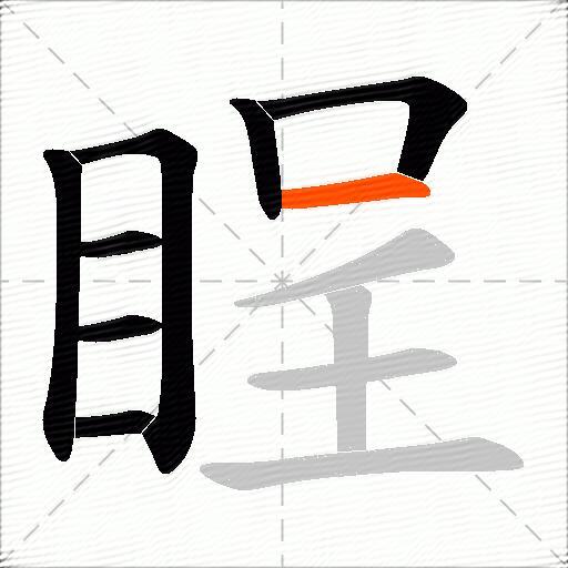 睈