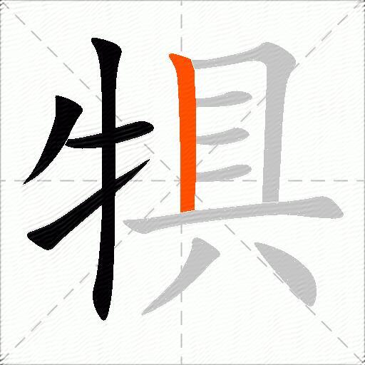 犋