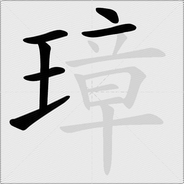 璋