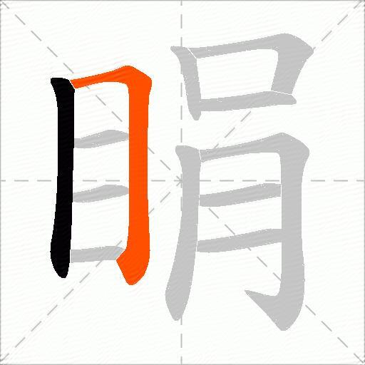 睊